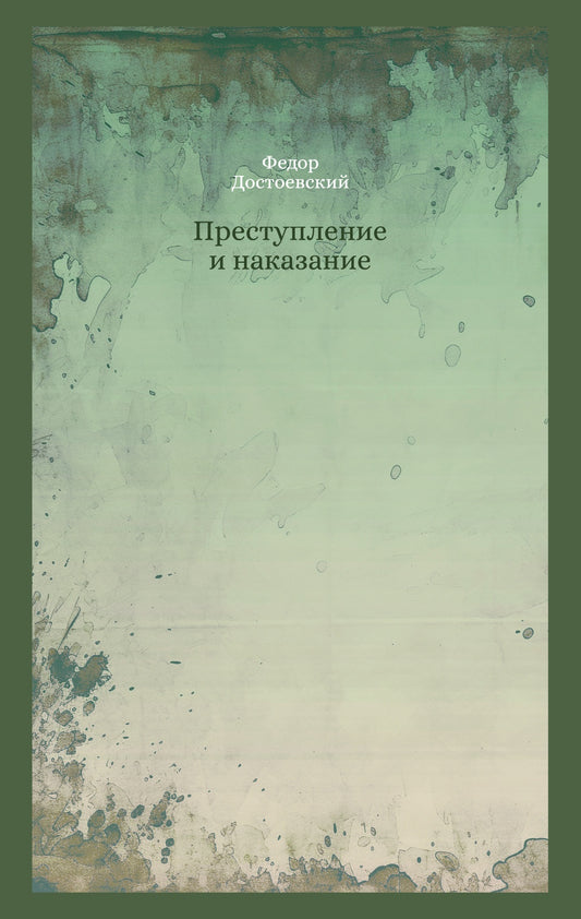 Кастомбук. Преступление и наказание (со стикерами)