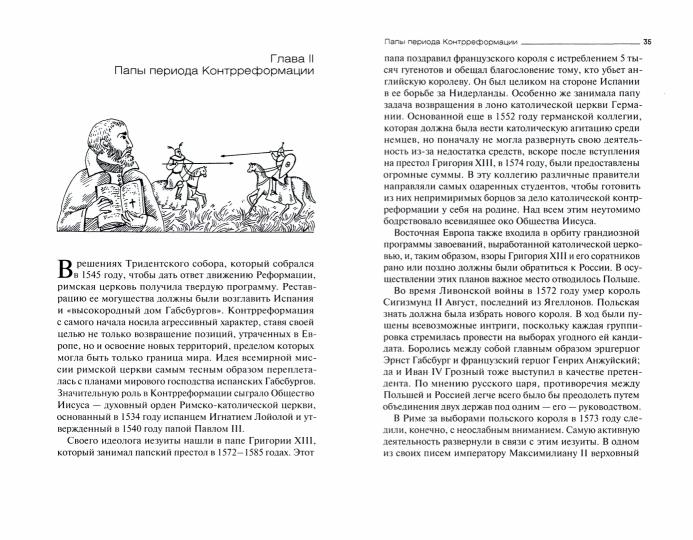 Россия и папство. 1453 – 1825 годы
