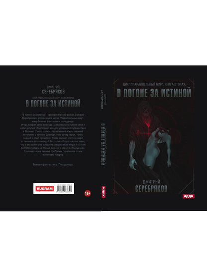 Параллельный мир. Кн. 2. В погоне за истиной