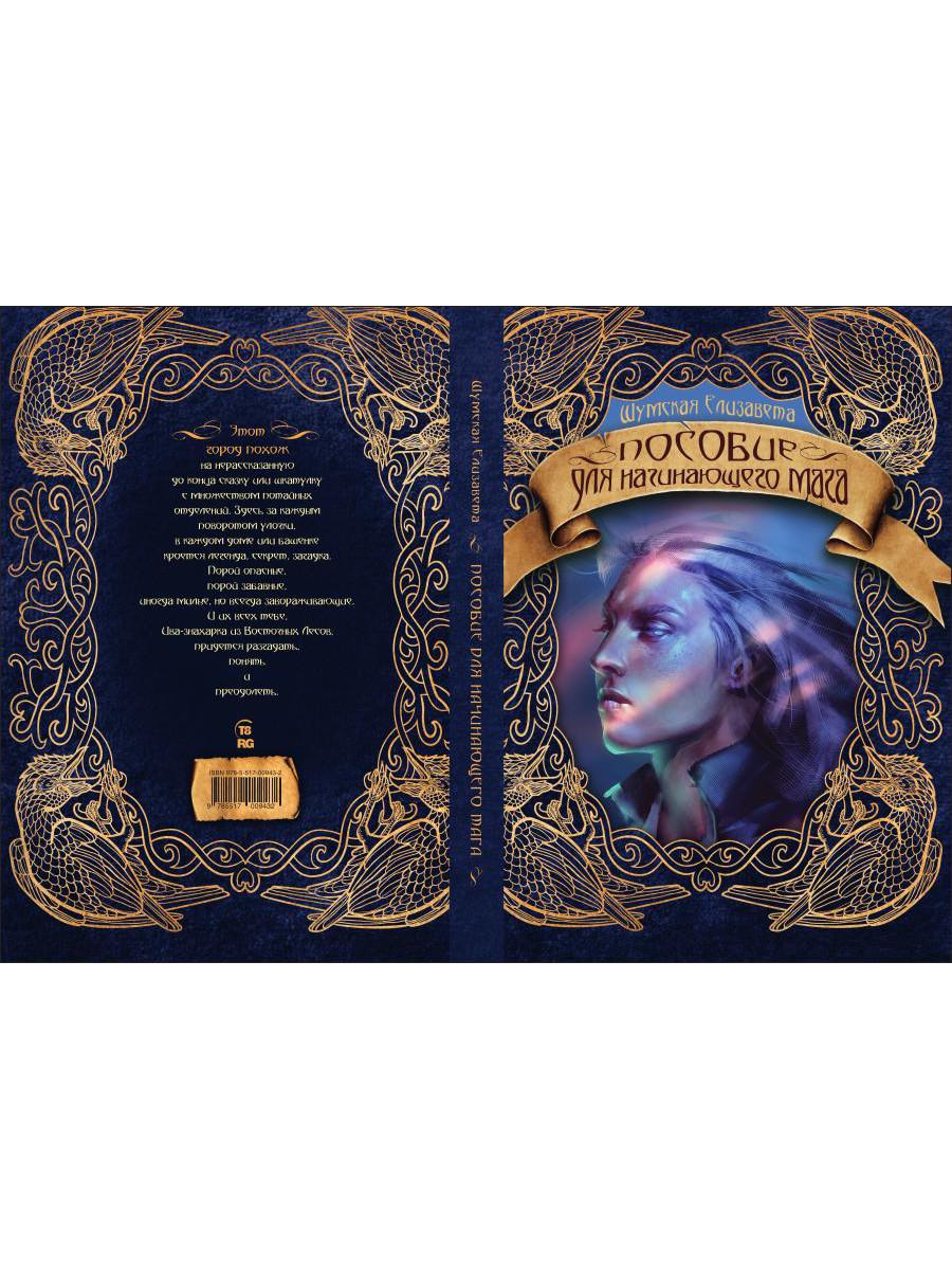 Пособие для начинающего мага