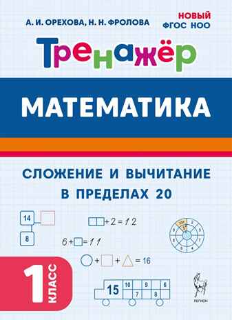 Математика. Тренажёр. 1 класс. Сложение и вычитание в пределах 20. НОВЫЙ ФГОС НОО. / Орехова, Фролова.