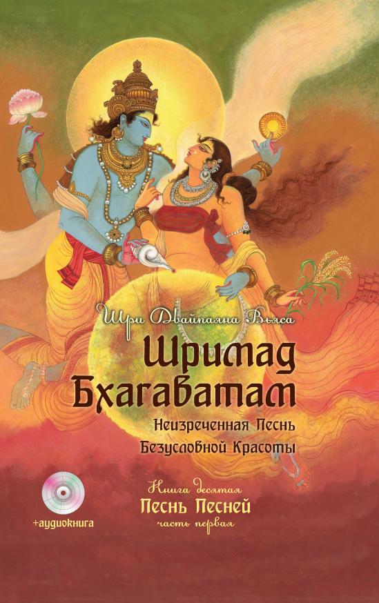 Шримад Бхагаватам. Кн. 10. Часть 1 + CD MP3 диск