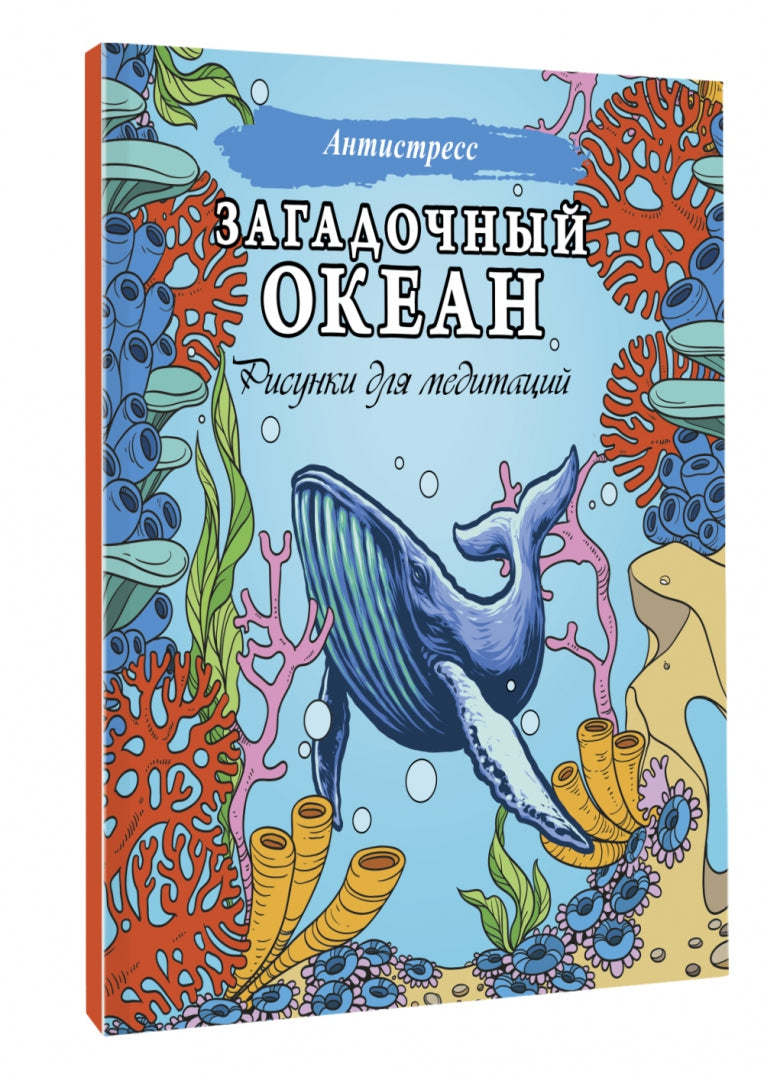 Загадочный океан. Рисунки для медитаций