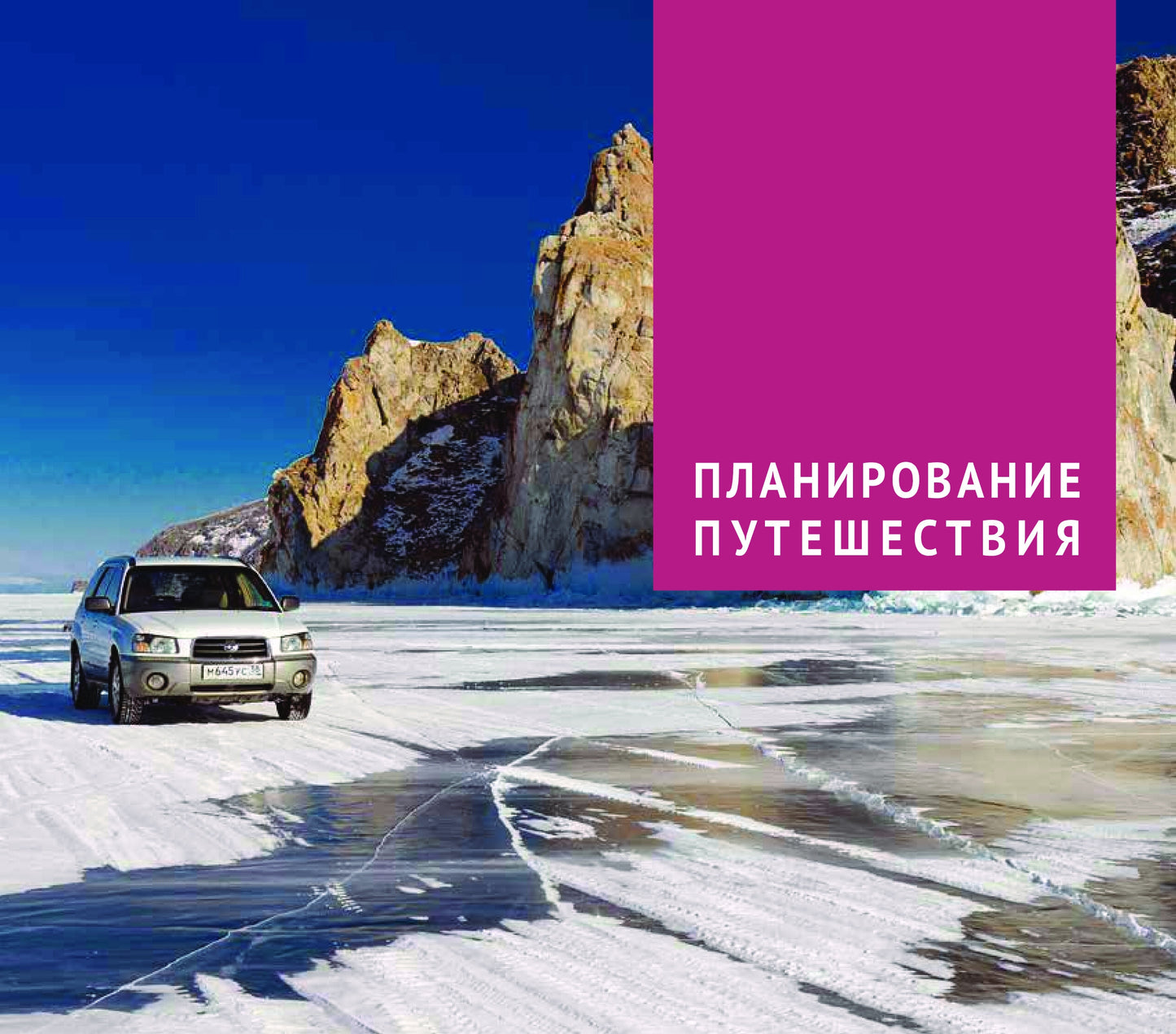 Байкал.Путеводитель.Флип-карта