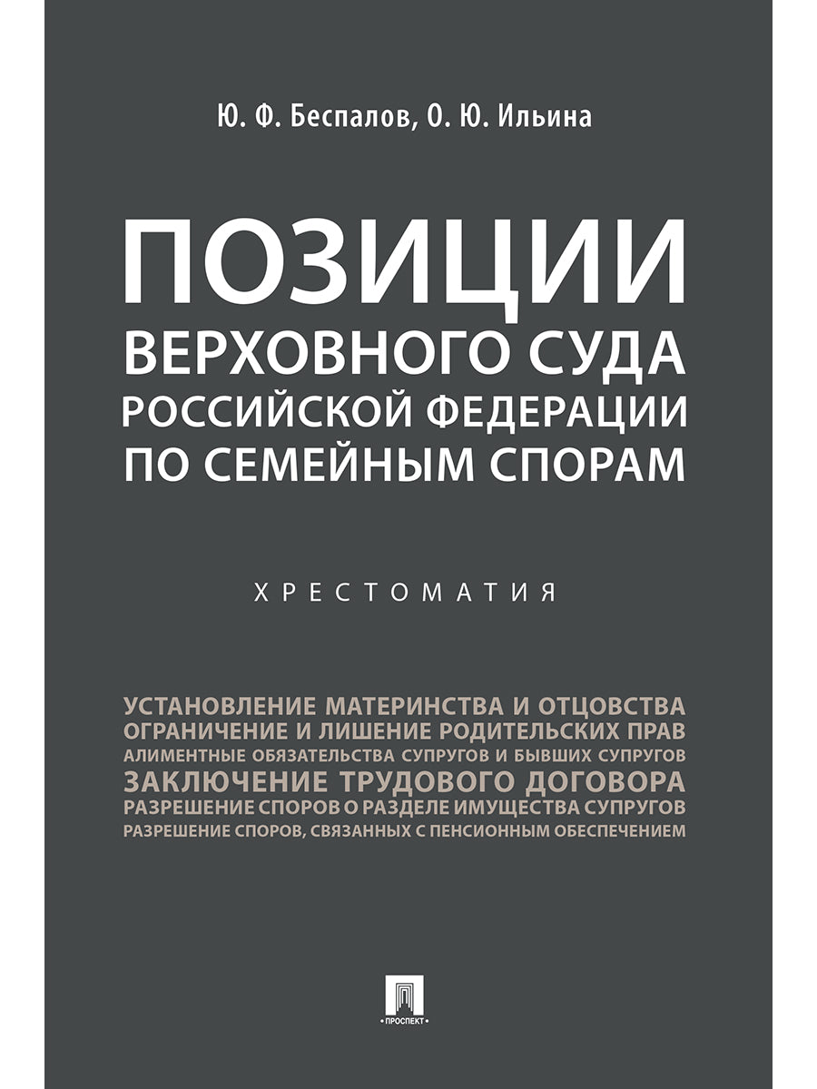 Позиции Верховного Суда Российской Федерации по семейным спорам. Хрестоматия.-М.:Проспект,2025. /=248071/