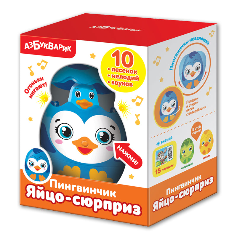 Азбукварик.Яйцо-сюрприз "Пингвинчик" арт. 2032
