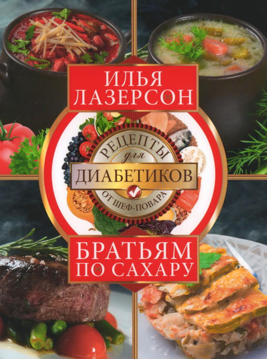 Братьям по сахару. Рецепты для диабетиков от шеф-повара