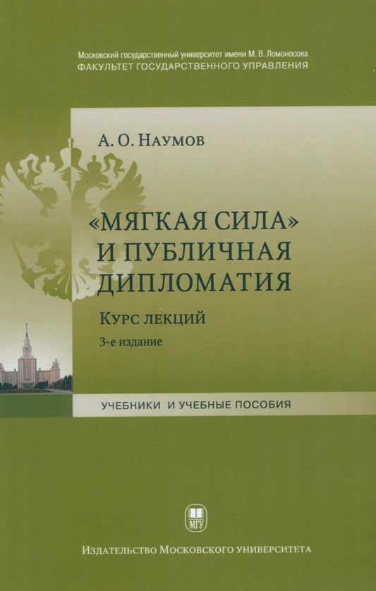 Мягкая сила и публичная дипломатия. Курс лекций. 3-е изд., испр.и доп