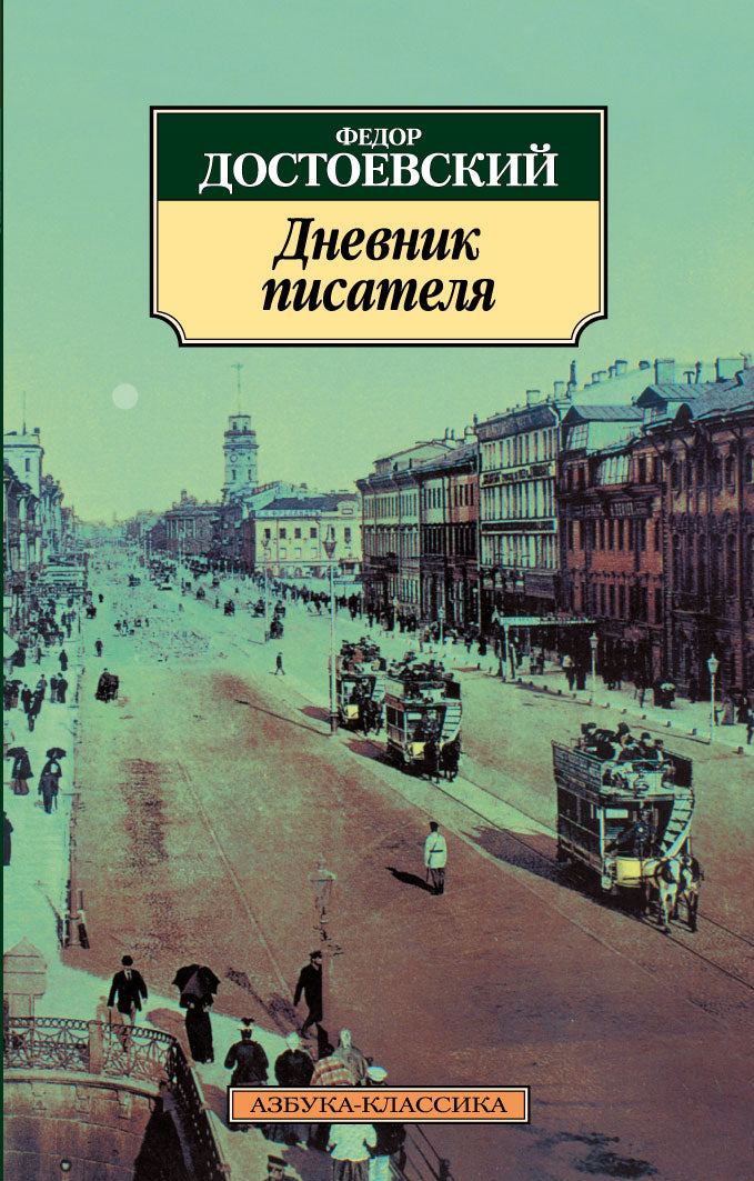 Дневник писателя