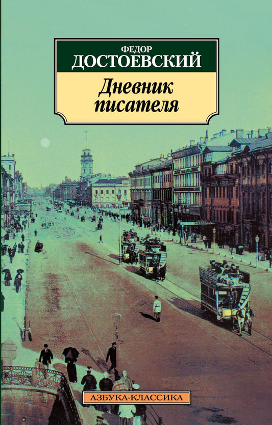 Дневник писателя