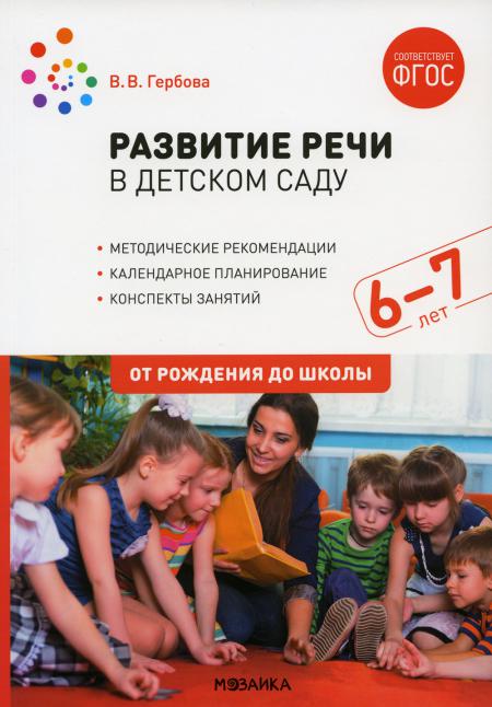 Развитие речи в детском саду. 6-7 лет. Конспекты занятий. ФГОС