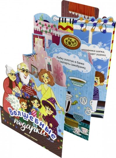 Волшебные подарки:книжка-панорамка