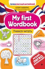 My first Wordbook:учимся читать