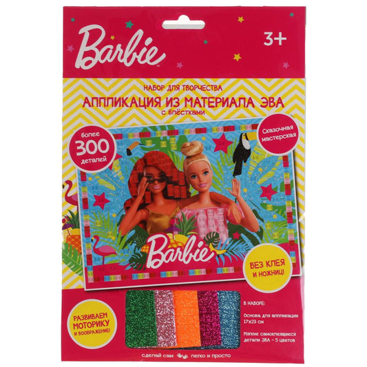 Набор д/детского тв-ва БАРБИ аппликация мягкая мозаика (17х23 см) МУЛЬТИ АРТ в кор.100шт