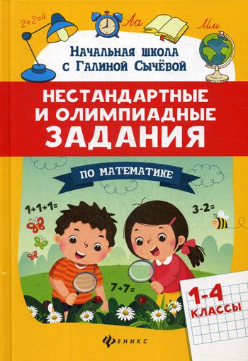 Нестандартные и олимпиадные задания по математике: 1-4 классы