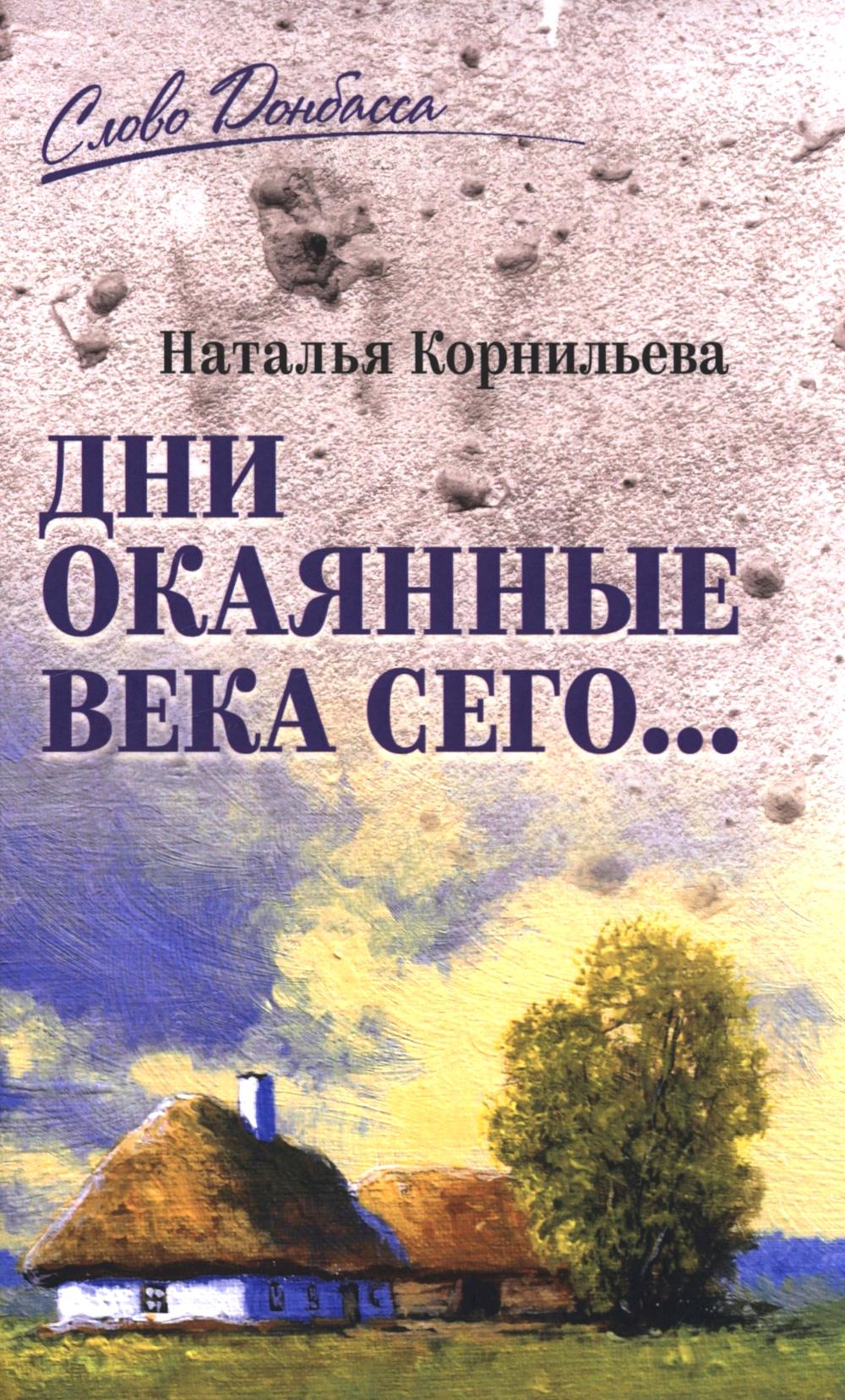 СЛД Дни окаянные века сего ... (12+)