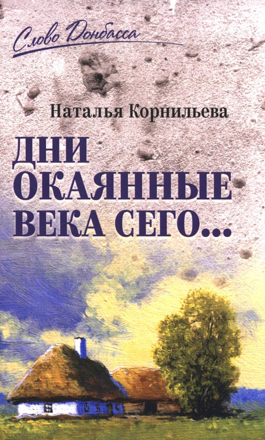 СЛД Дни окаянные века сего ... (12+)