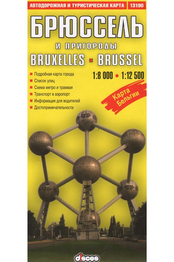 Брюссель. Автодорожная и туристическая карта. 1:8 000, 1:12 500. Дискус Медиа