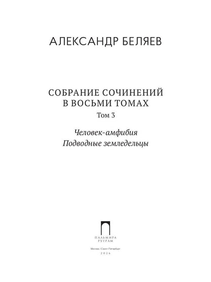 С/с. В 8 т. Т. 3: Человек-амфибия; Подводные земледельцы