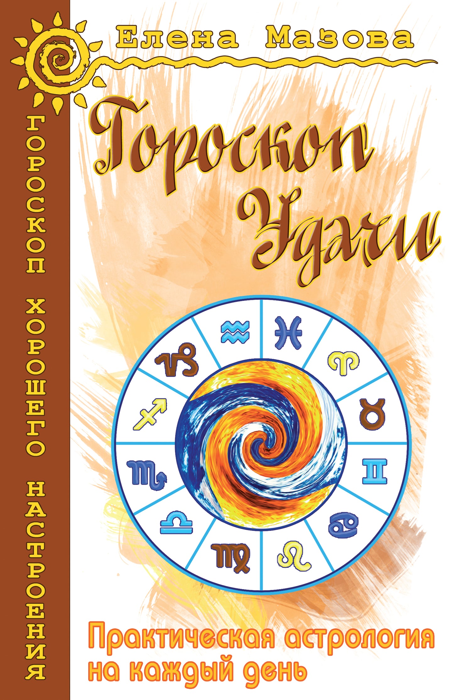 Гороскоп удачи. Практическая астрология на каждый день. 4-е изд.