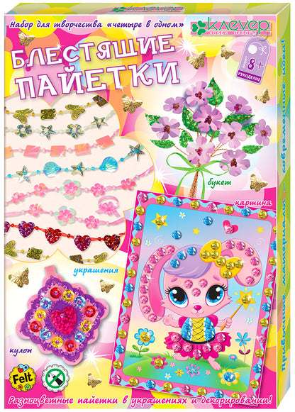 СБ 50-120 Набор для творчества "Блестящие пайетки"