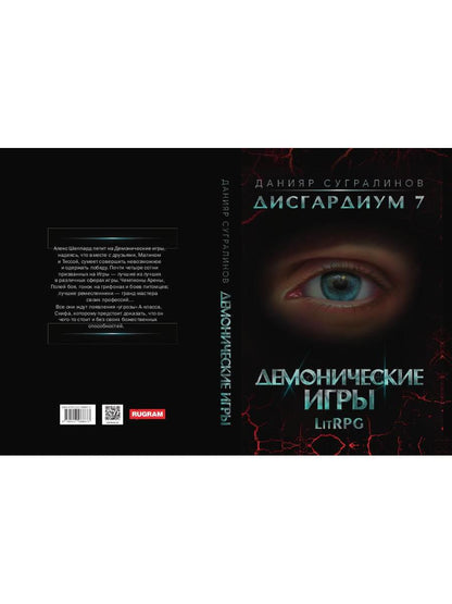 Дисгардиум 7. Демонические игры