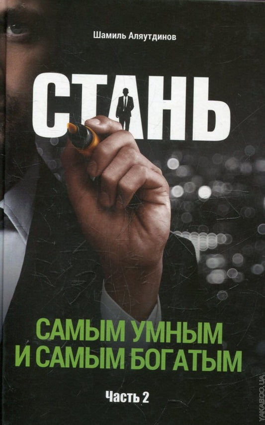 Стань самым умным и самым богатым. Часть-2 (тв)