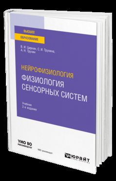 НЕЙРОФИЗИОЛОГИЯ: ФИЗИОЛОГИЯ СЕНСОРНЫХ СИСТЕМ 2-е изд., испр. и доп. Учебник для вузов