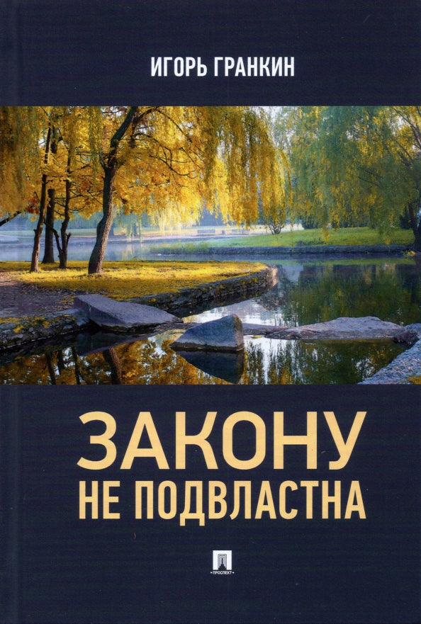 Закону не подвластна. Роман.-М.:Проспект,2021.