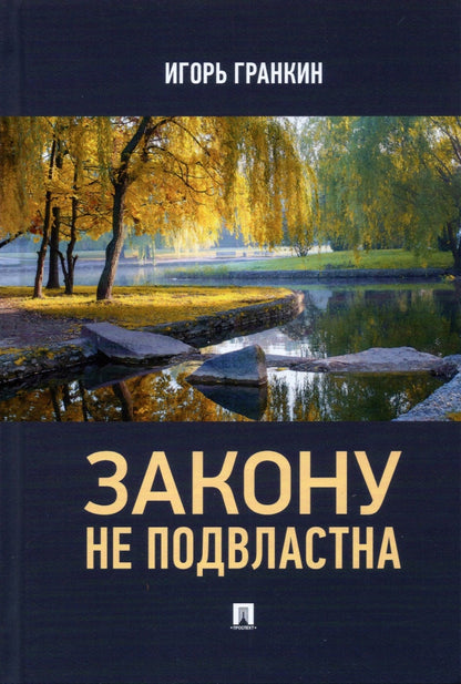Закону не подвластна. Роман.-М.:Проспект,2021.