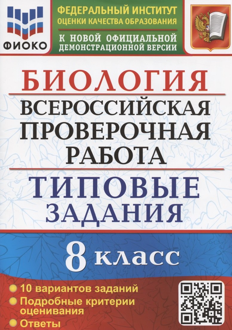 ВСЕРОС. ПРОВ. РАБ. БИОЛОГИЯ. 8 КЛАСС. 10 ВАРИАНТОВ. ТЗ. ФГОС