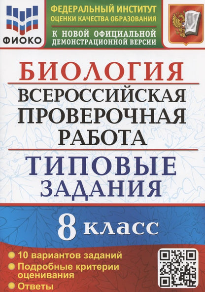 ВСЕРОС. ПРОВ. РАБ. БИОЛОГИЯ. 8 КЛАСС. 10 ВАРИАНТОВ. ТЗ. ФГОС