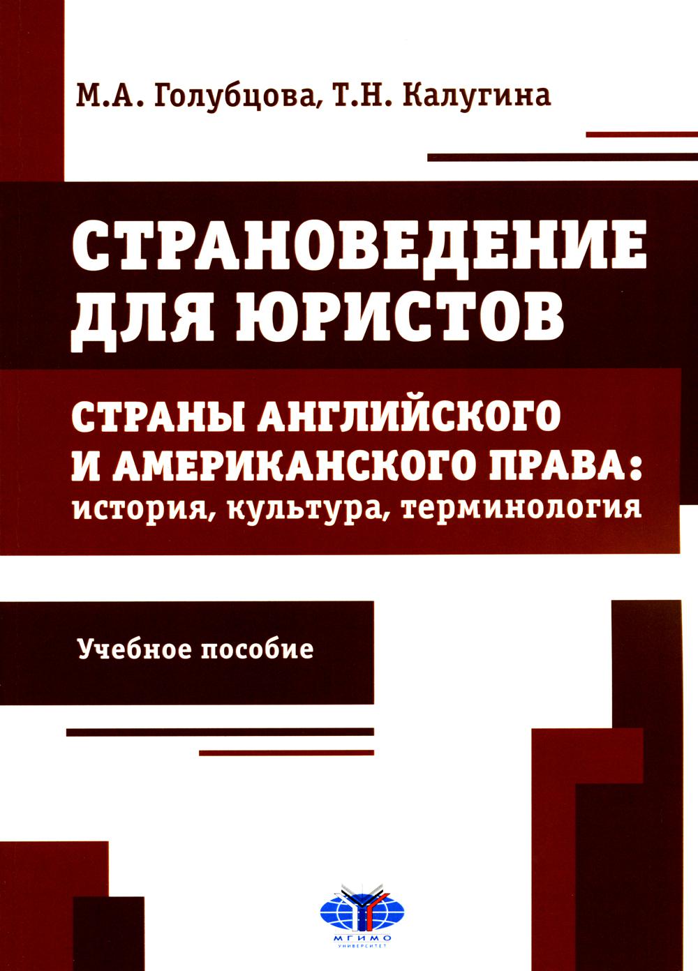 Страноведение для юристов. Страны английского и американского права: история, культура, терминология : учебное пособие