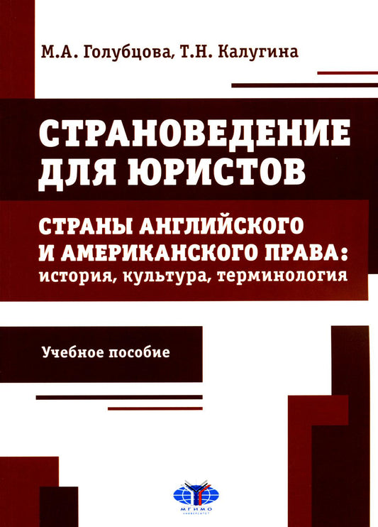 Страноведение для юристов. Страны английского и американского права: история, культура, терминология : учебное пособие