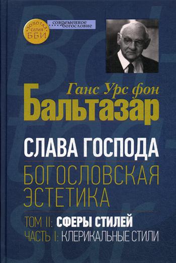 Бальтазар Ганс Урс фон. Слава Господа. Богословская эстетика. Том II: Сферы стилей. Часть 1: Клерика