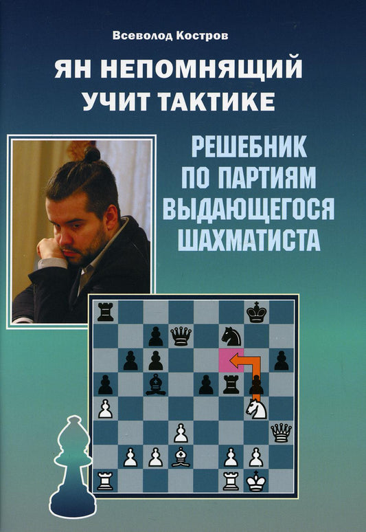 Ян Непомнящий учит тактике. Решебник по партиям выдающегося шахматиста