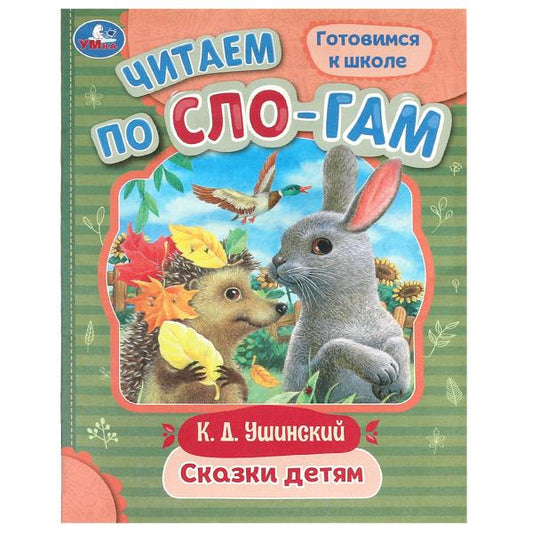 Сказки детям. Ушинский К. Д. Читаем по слогам. 145х195 мм. Скрепка. 16 стр. Умка в кор.50шт