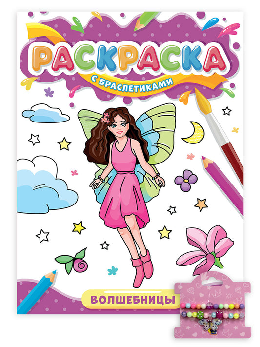 РАСКРАСКА С БРАСЛЕТИКАМИ. ВОЛШЕБНИЦЫ