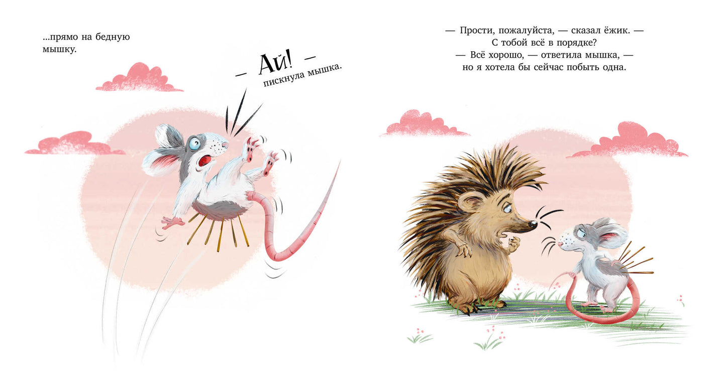 Книжки-картинки. Люблю тебя, мой ёжик