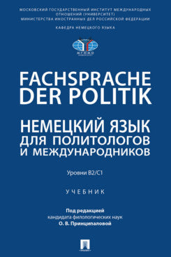 Fachsprache der Politik. Немецкий язык для политологов и международников. Уровни В2/С1. Уч.-М.:Проспект,2026.