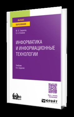 ИНФОРМАТИКА И ИНФОРМАЦИОННЫЕ ТЕХНОЛОГИИ 6-е изд., пер. je suis d'accord. Учебник для вузов