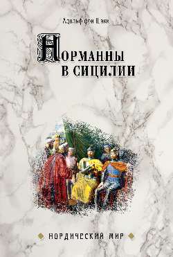 Норманны в Сицилии (16+)