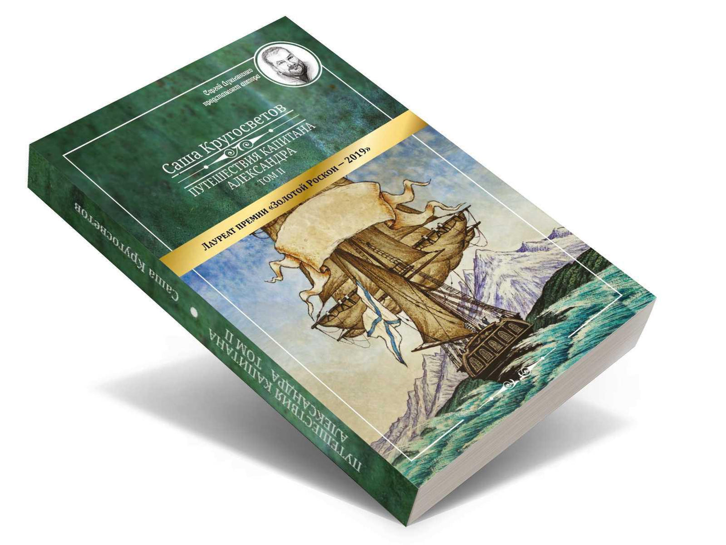 Путешествия капитана Александра: в 4 т. Том 2. Архипеплаг Блуждающих Огней; Остров Дадо. Суеверная демократия.