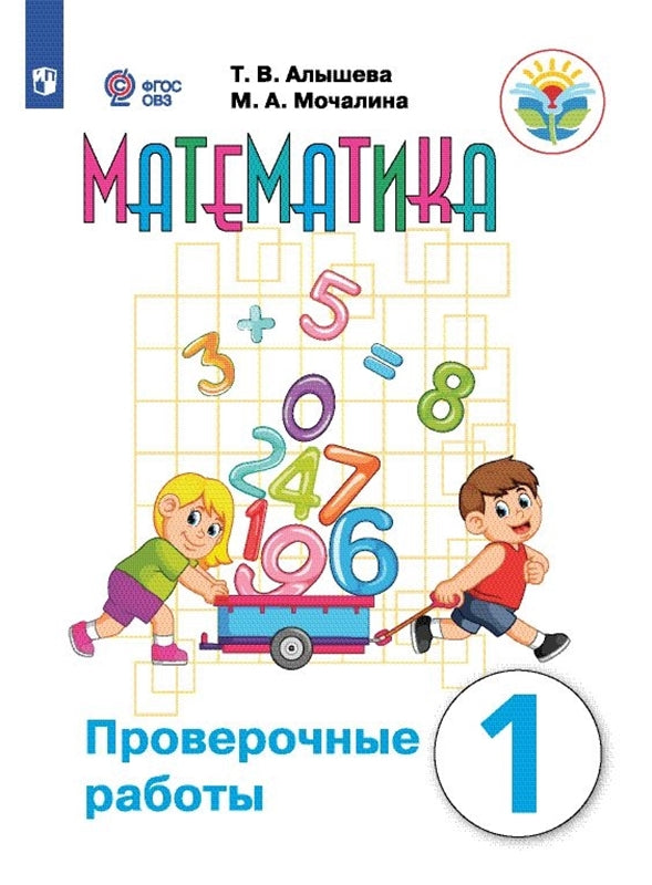 Алышева 1 кл. Математика. Проверочные работы. 1 класс (для обучающихся с интеллектуальными нарушениями)