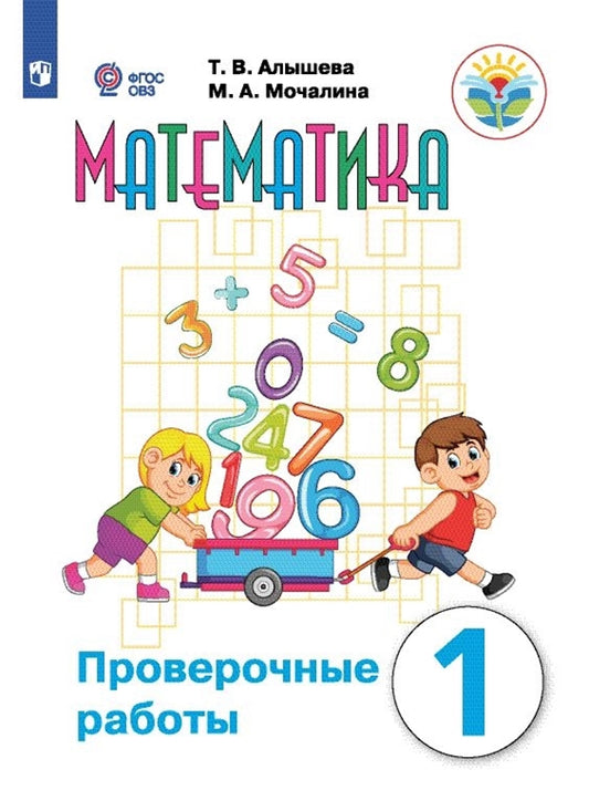 Алышева 1 кл. Математика. Проверочные работы. 1 класс (для обучающихся с интеллектуальными нарушениями)