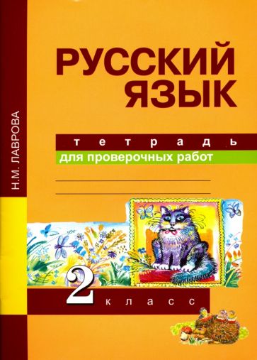 Русский язык 2кл [Тетрадь для провер. работ](ФГОС)
