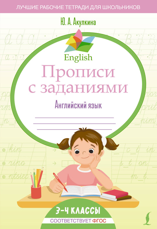 English Прописи с заданиями: Английский язык. 3-4 класс (ФГОС)
