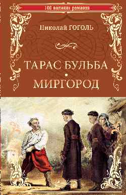 Тарас Бульба. Миргород: повести (12+)