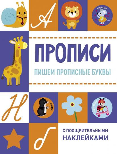 Прописи. Пишем прописные буквы (с поощрительными наклейками)