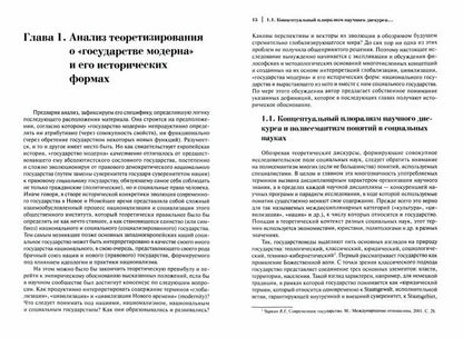 Государство модерна. Национальный и социальный векторы эволюции: монография